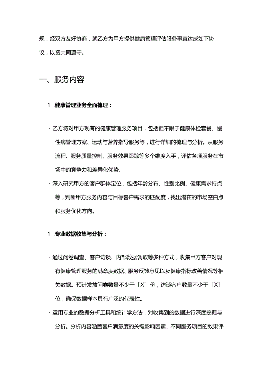 健康管理公司评估服务合同.docx_第2页