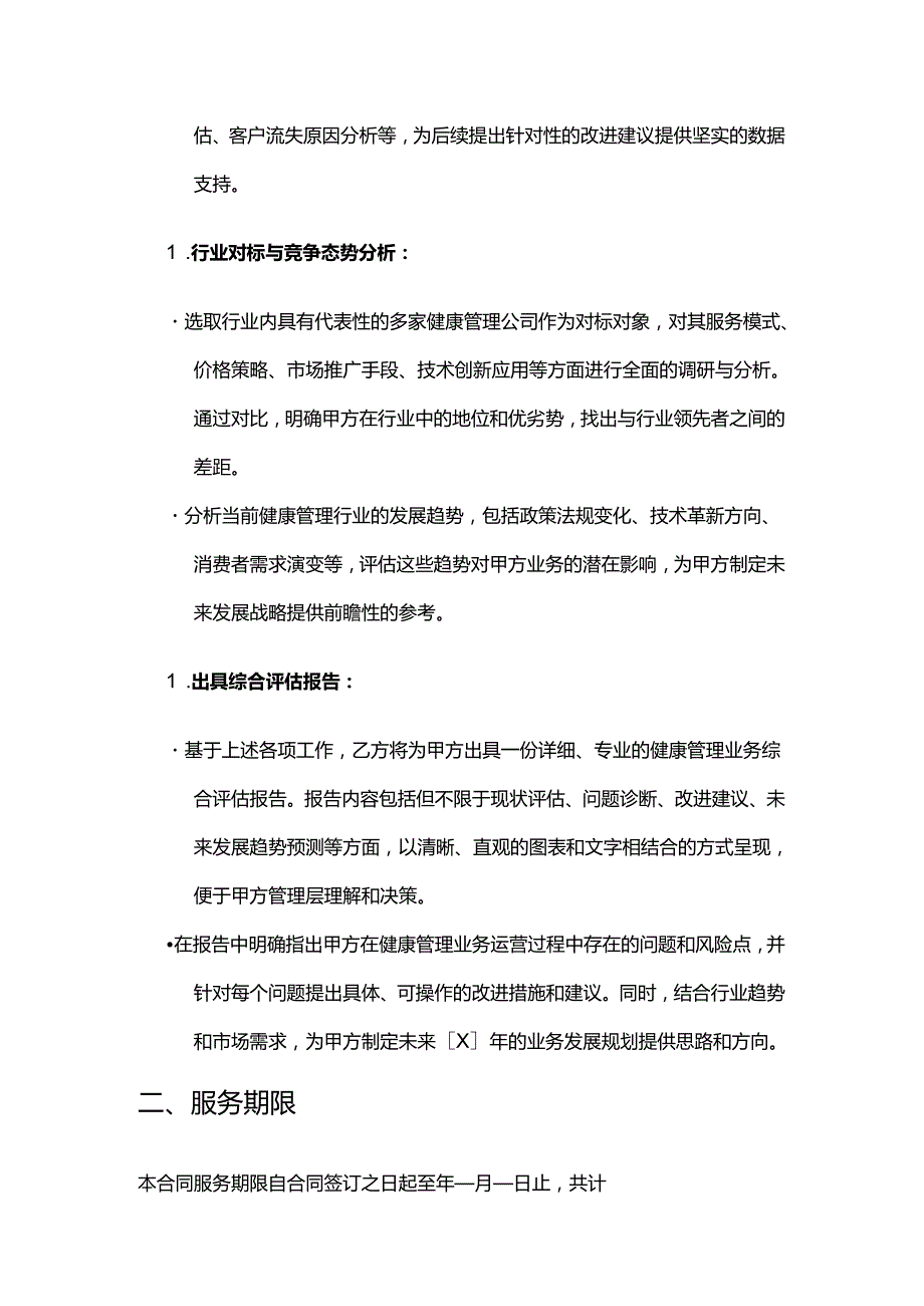 健康管理公司评估服务合同.docx_第3页