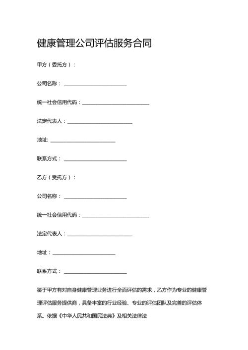健康管理公司评估服务合同.docx