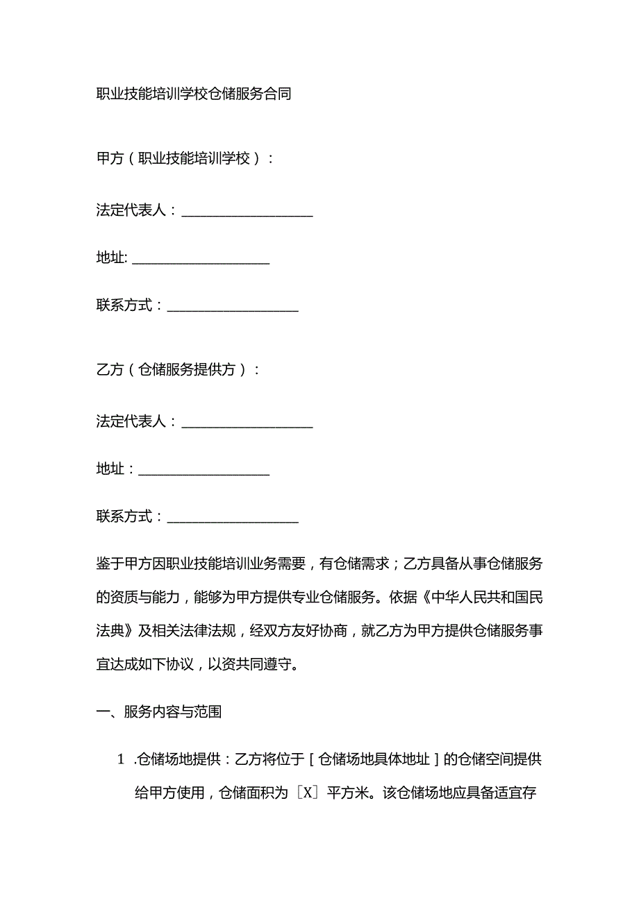 职业技能培训学校仓储服务合同.docx_第1页