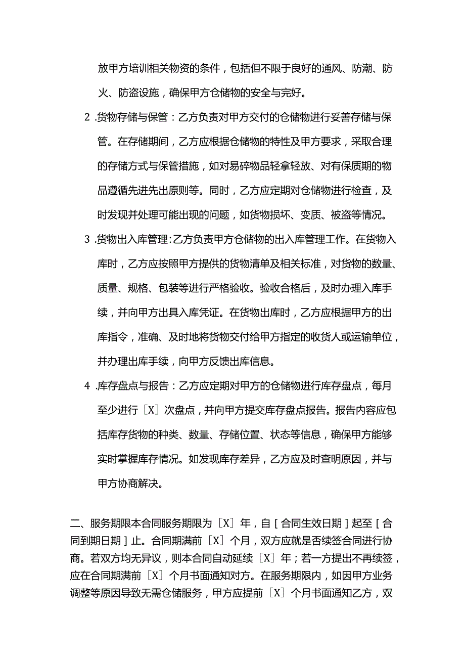 职业技能培训学校仓储服务合同.docx_第2页