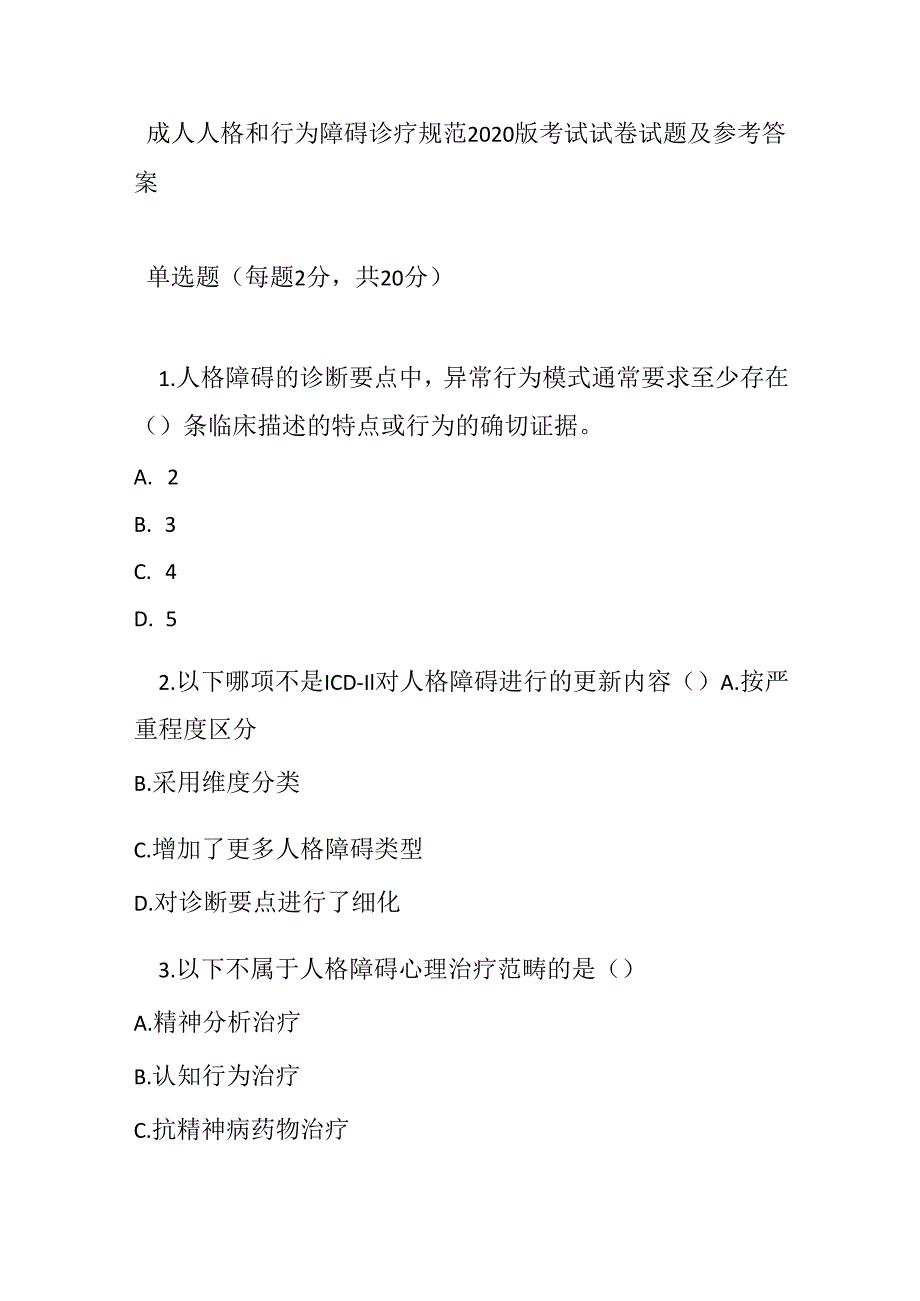 成人人格和行为障碍诊疗规范2020版考试试卷试题及参考答案.docx_第1页