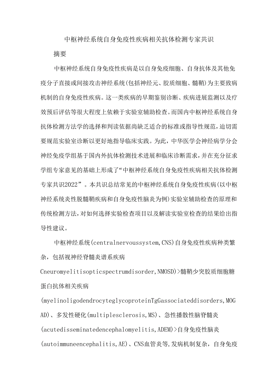中枢神经系统自身免疫性疾病相关抗体检测专家共识.docx_第1页