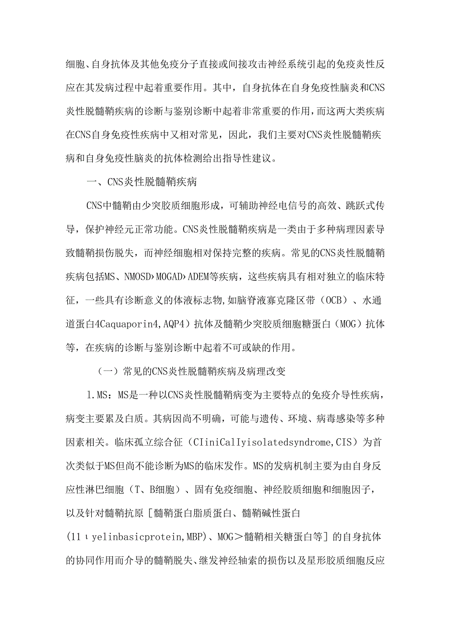 中枢神经系统自身免疫性疾病相关抗体检测专家共识.docx_第2页