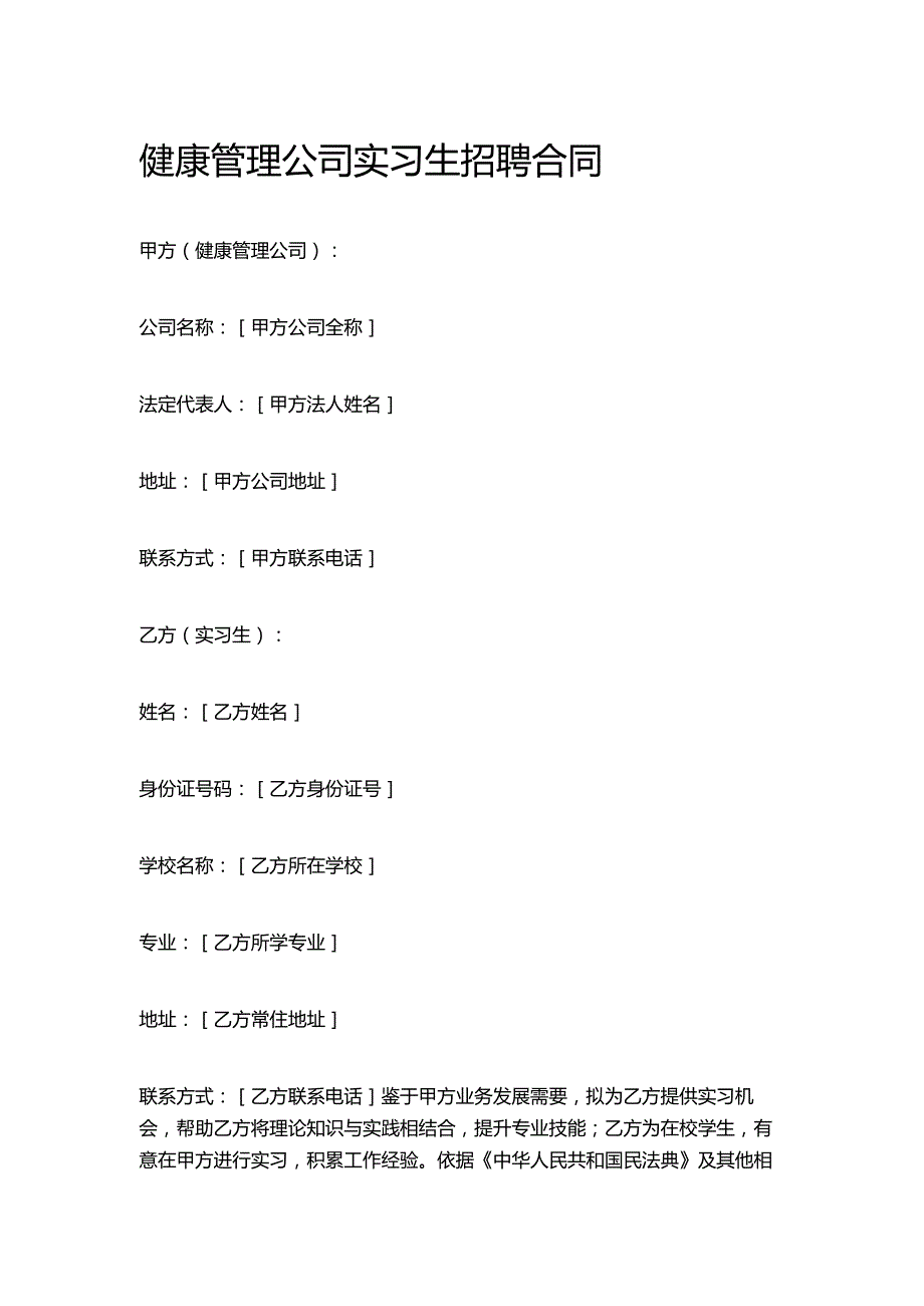 健康管理公司实习生招聘合同.docx_第1页