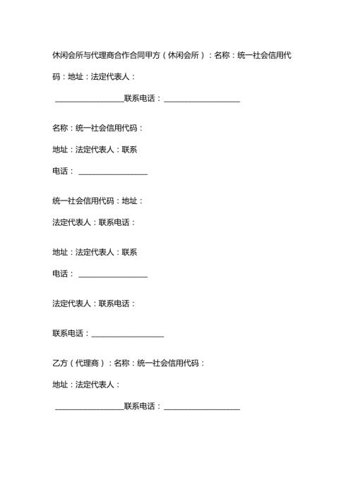 休闲会所与代理商合作合同.docx