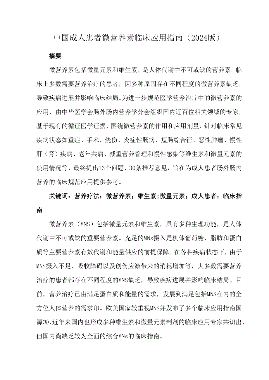 中国成人患者微营养素临床应用指南(2024版).docx_第1页