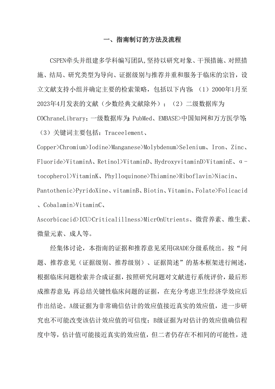 中国成人患者微营养素临床应用指南(2024版).docx_第2页