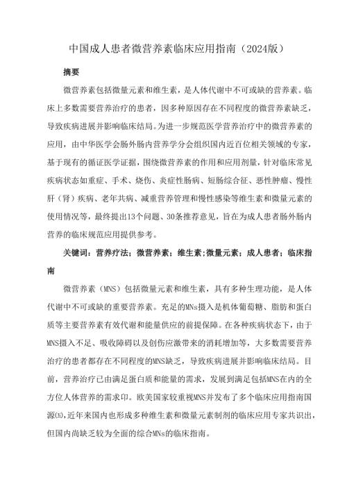 中国成人患者微营养素临床应用指南(2024版).docx