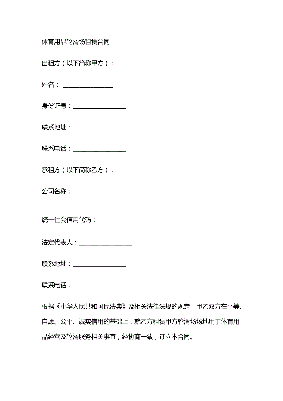体育用品轮滑场租赁合同.docx_第1页