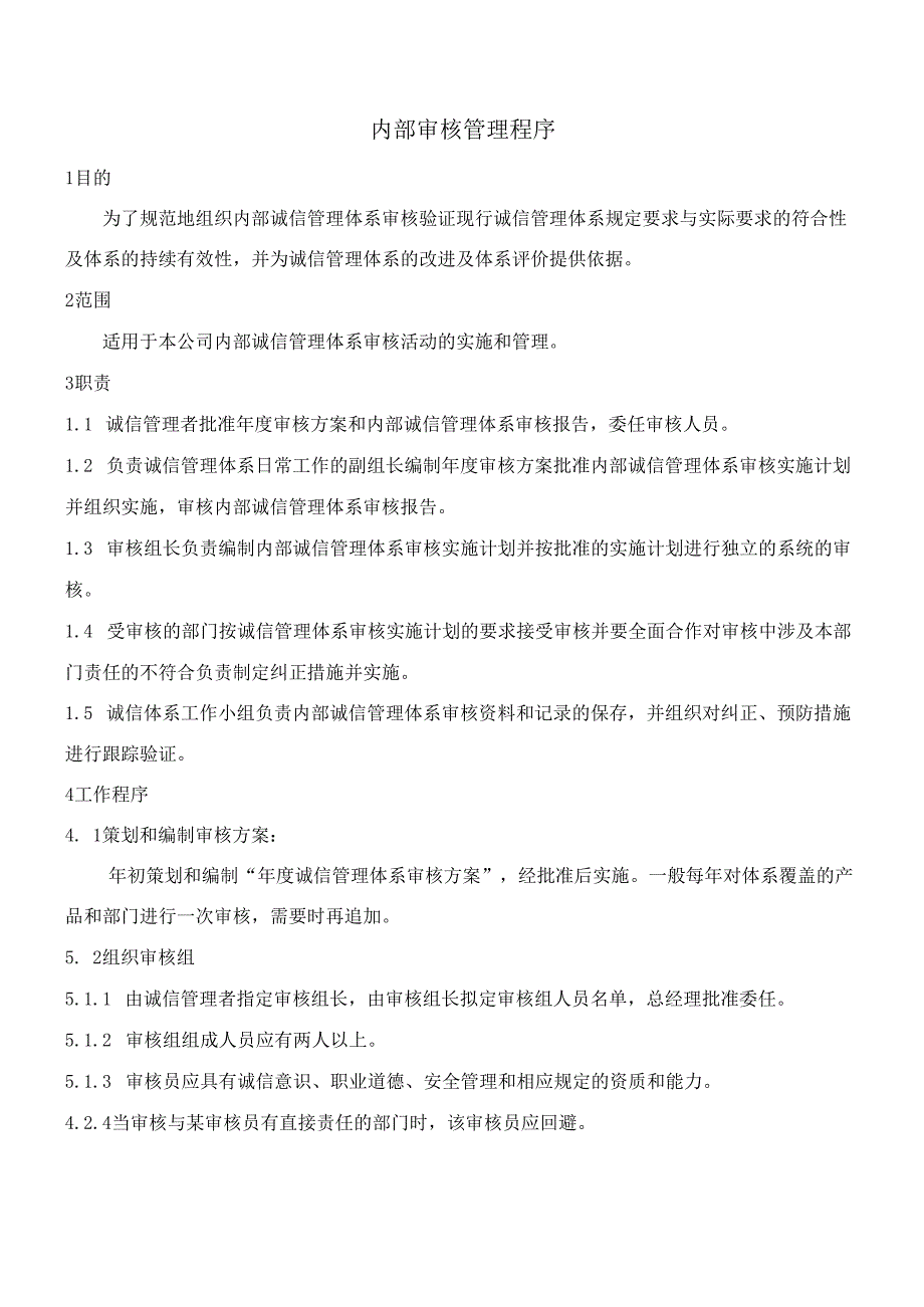 014内部审核管理程序.docx_第1页