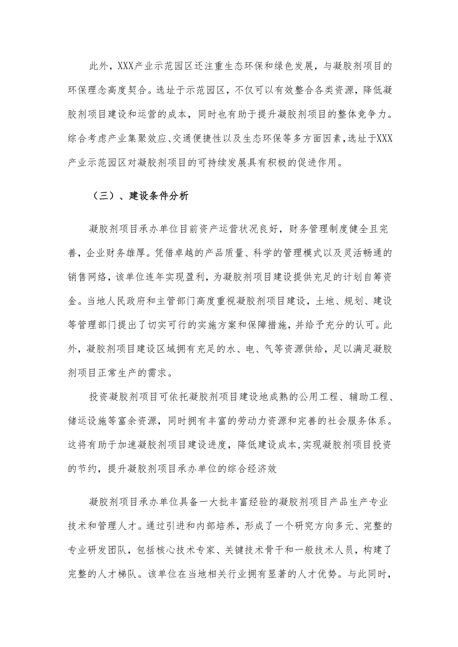 2025年凝胶剂项目发展计划.docx_第2页
