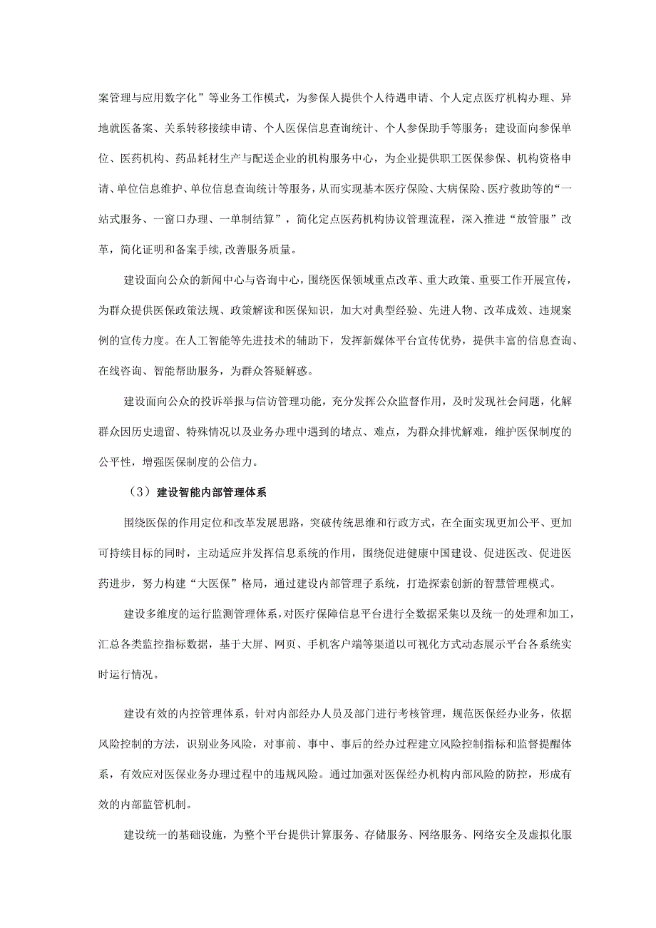 市医疗保障局医保信息平台租赁服务项目采购需求.docx_第2页
