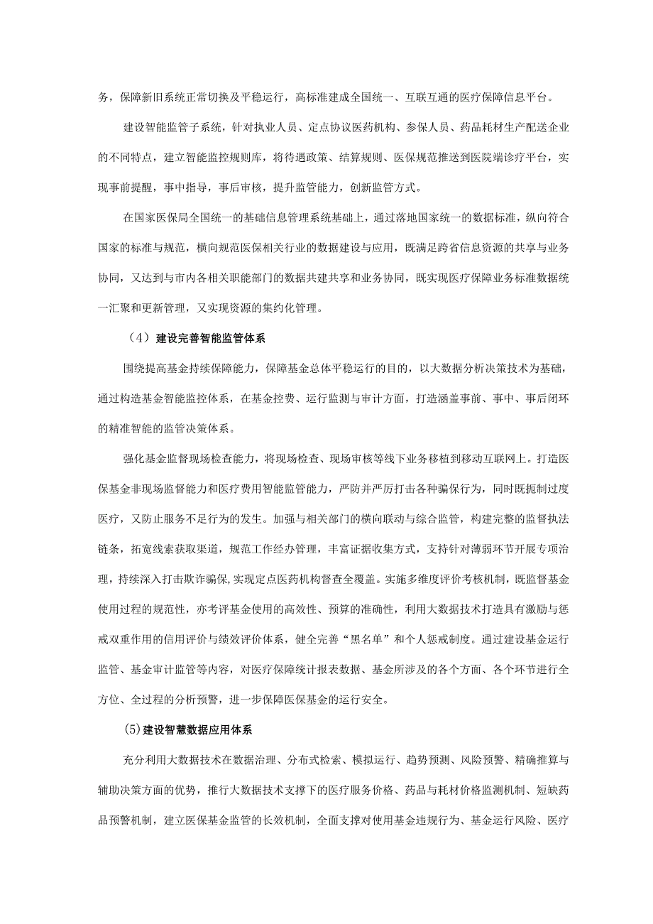 市医疗保障局医保信息平台租赁服务项目采购需求.docx_第3页