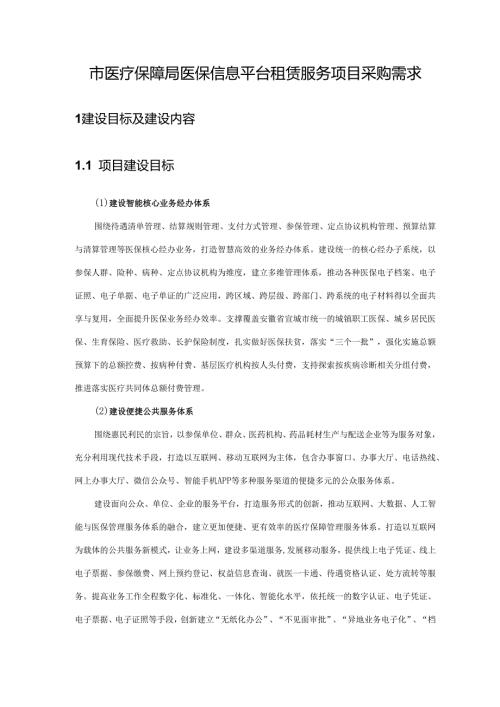 市医疗保障局医保信息平台租赁服务项目采购需求.docx