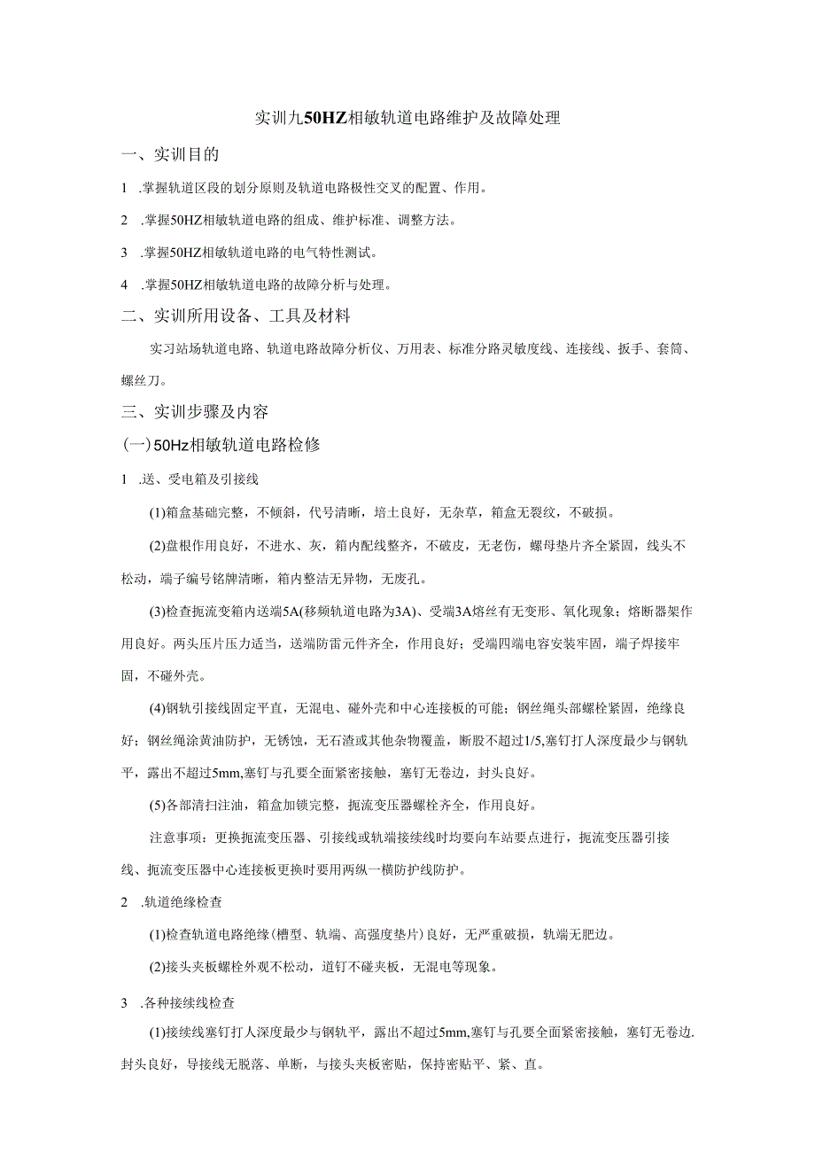 50HZ微电子相敏轨道电路故.docx_第1页