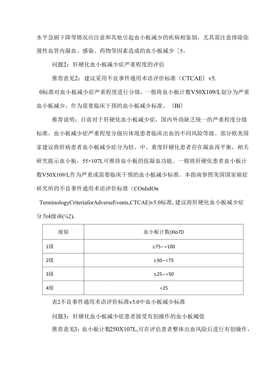肝硬化血小板减少症临床管理实用指南.docx_第3页