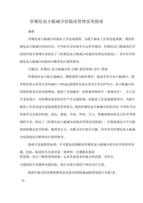 肝硬化血小板减少症临床管理实用指南.docx