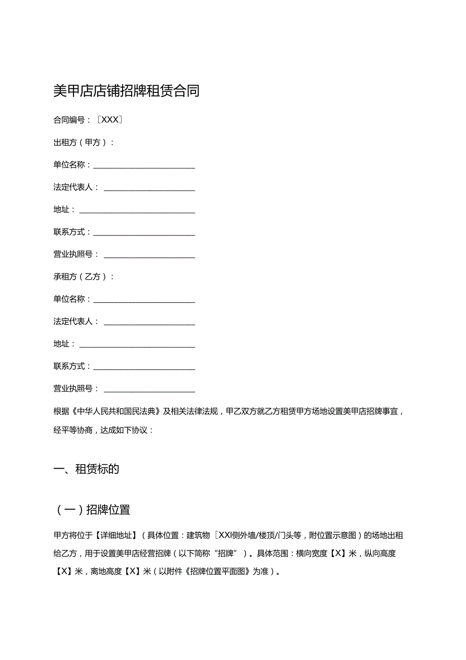美甲店店铺招牌租赁合同.docx_第1页