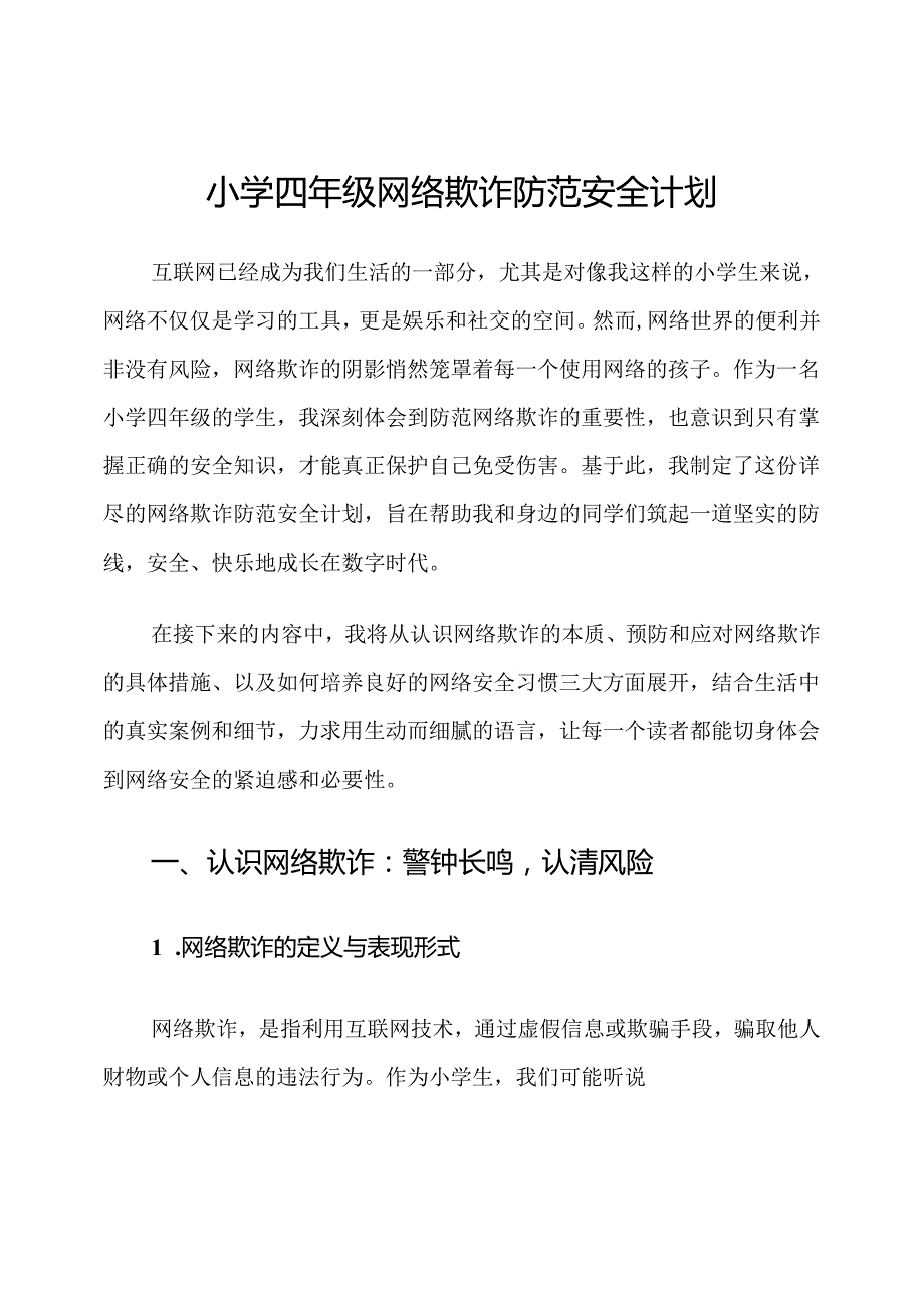 小学四年级网络欺诈防范安全计划.docx_第1页