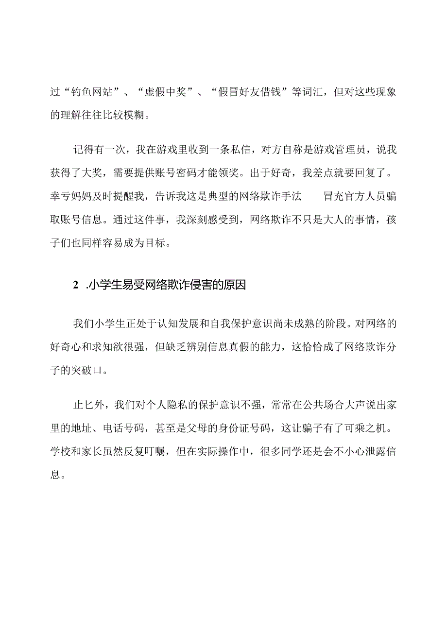 小学四年级网络欺诈防范安全计划.docx_第2页