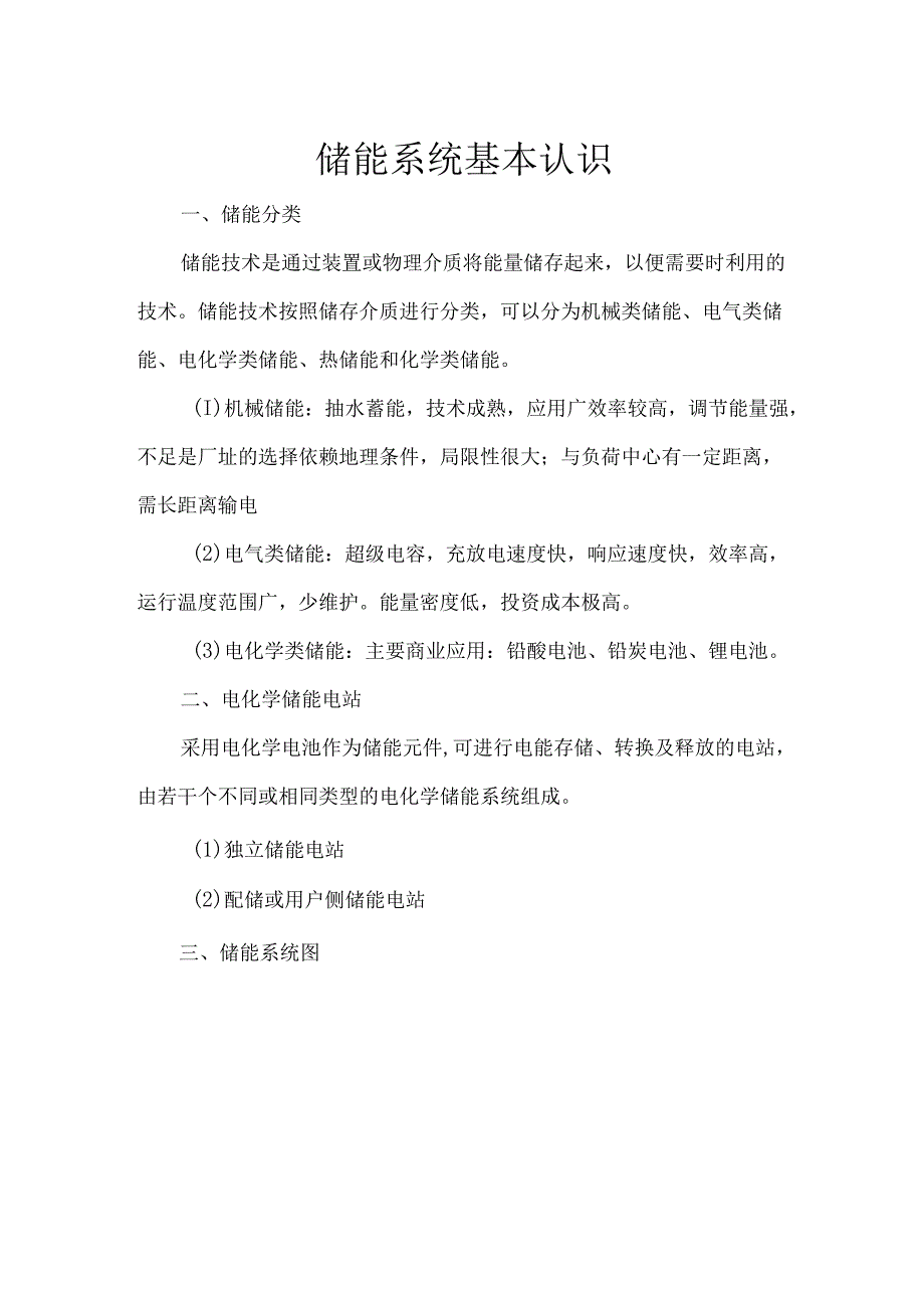 储能系统基本认识.docx_第1页