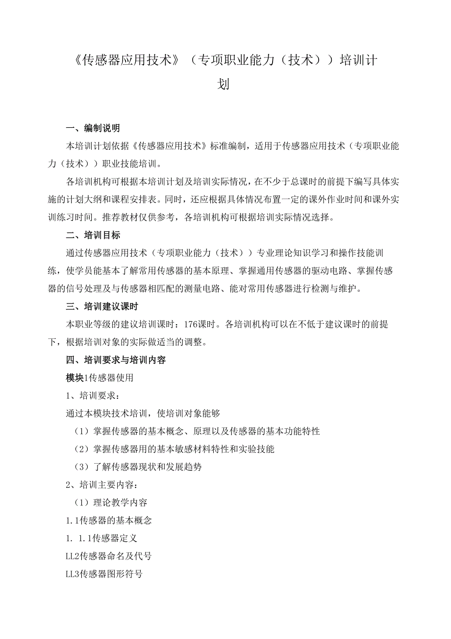 《传感器应用技术》（专项职业能力（技术））培训计划.docx_第1页