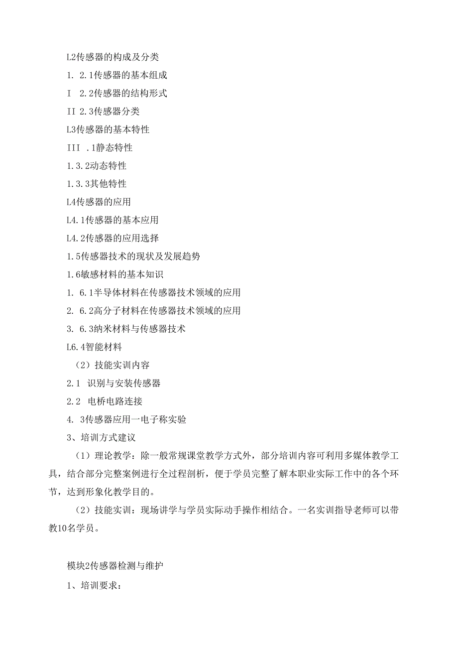 《传感器应用技术》（专项职业能力（技术））培训计划.docx_第2页