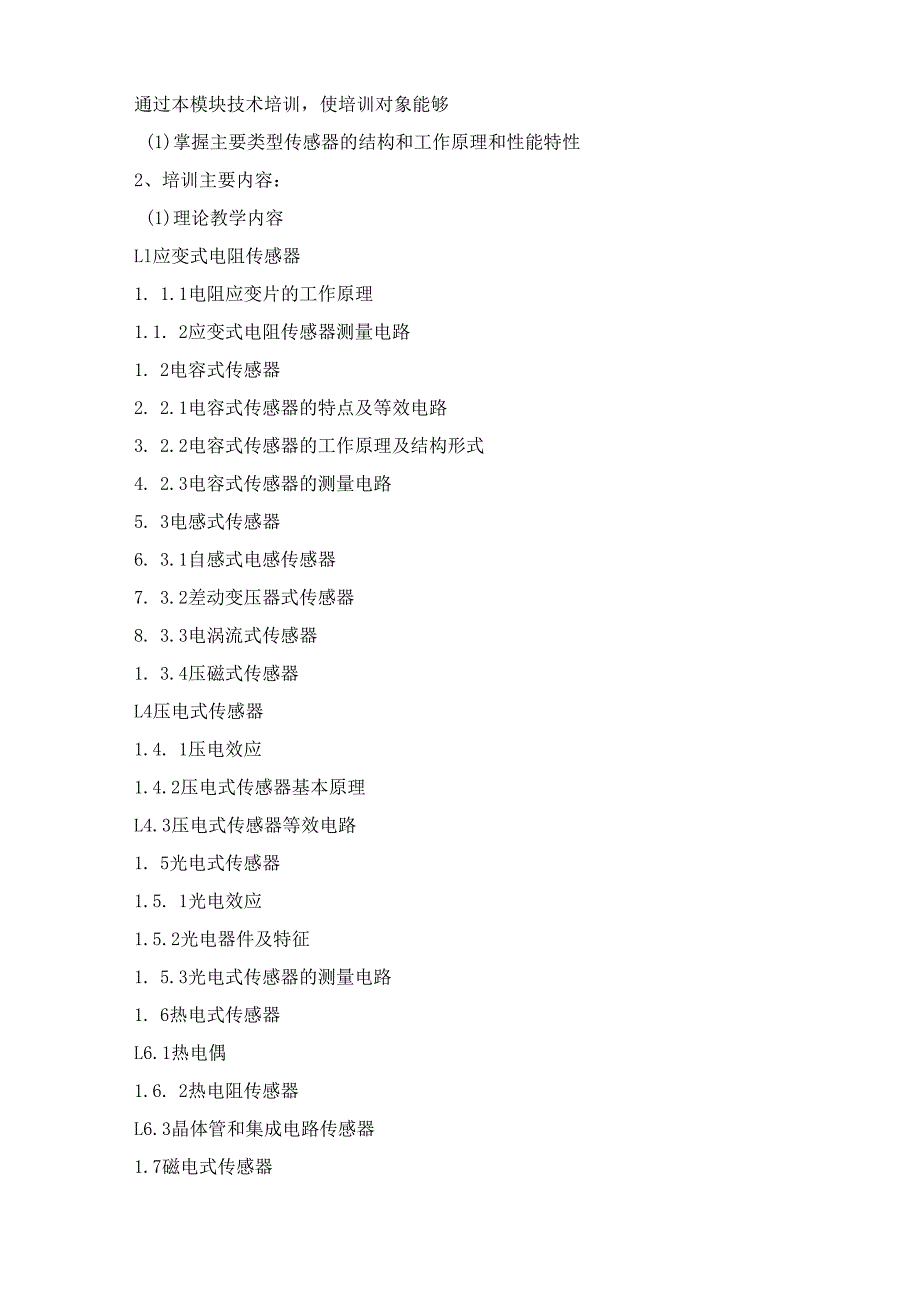 《传感器应用技术》（专项职业能力（技术））培训计划.docx_第3页