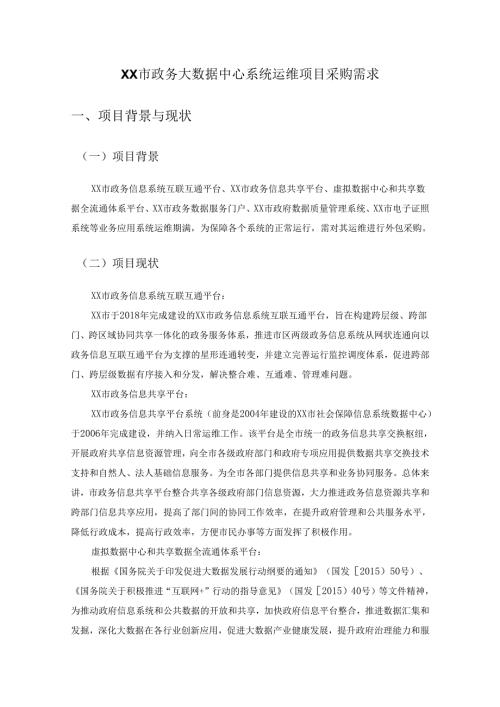政务大数据中心系统运维项目采购需求.docx