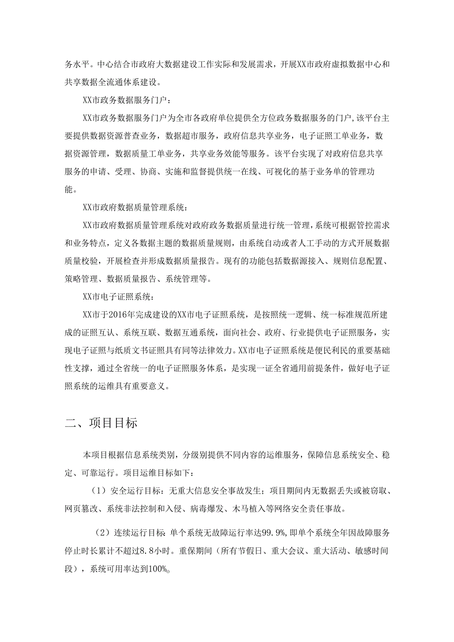 政务大数据中心系统运维项目采购需求.docx_第2页