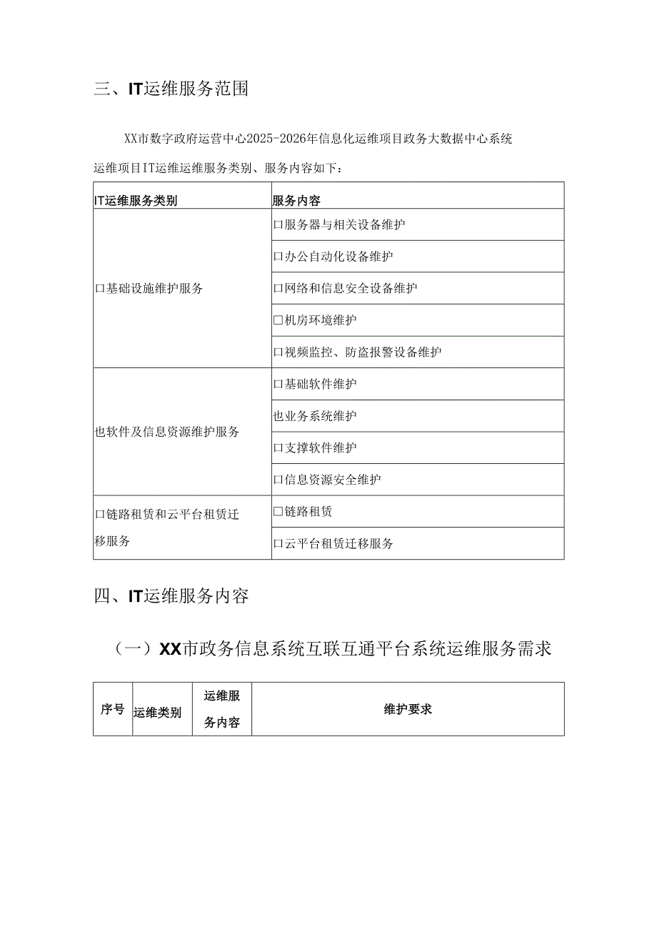 政务大数据中心系统运维项目采购需求.docx_第3页