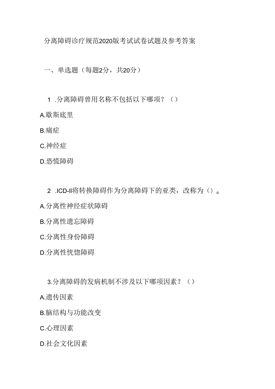 分离障碍诊疗规范2020版考试试卷试题及参考答案.docx_第1页