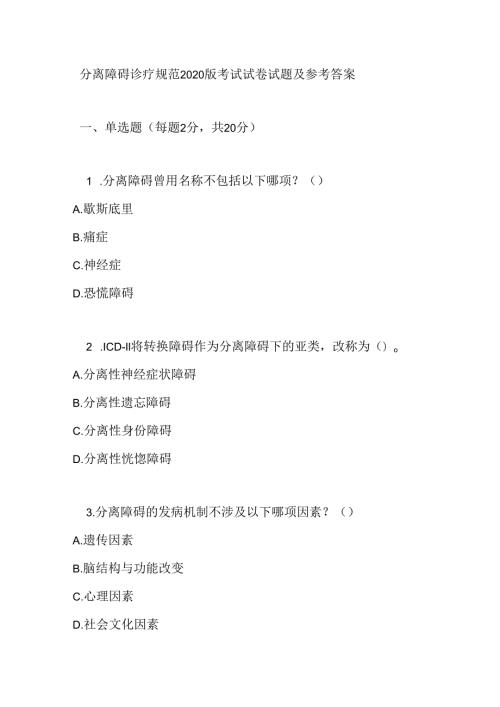 分离障碍诊疗规范2020版考试试卷试题及参考答案.docx
