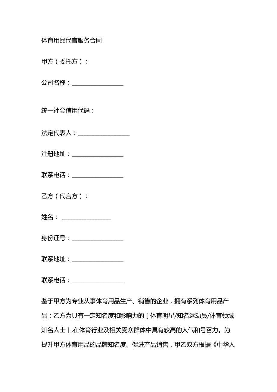 体育用品代言服务合同.docx_第1页