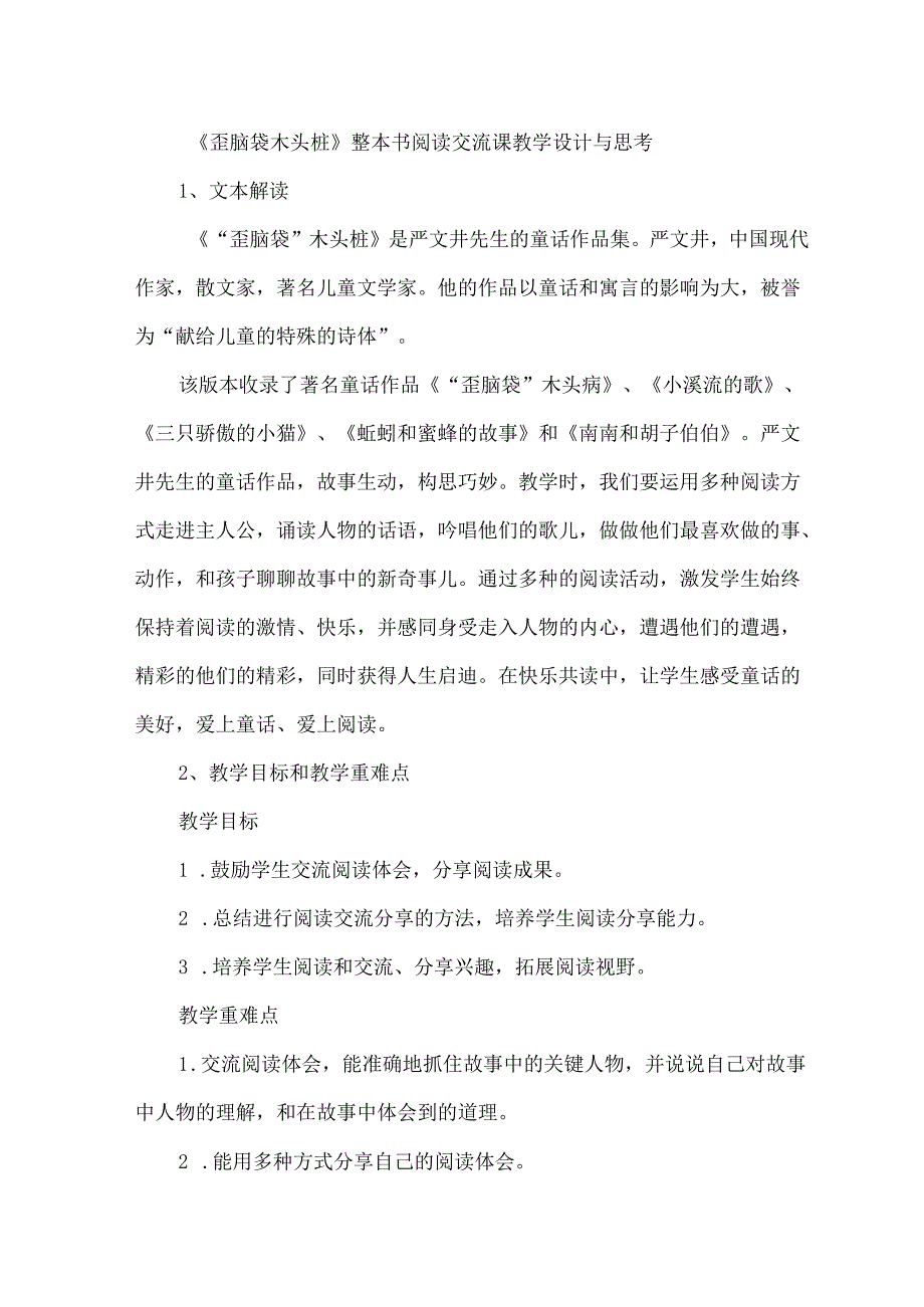 《歪脑袋木头桩》整本书阅读交流课教学设计与思考.docx_第1页