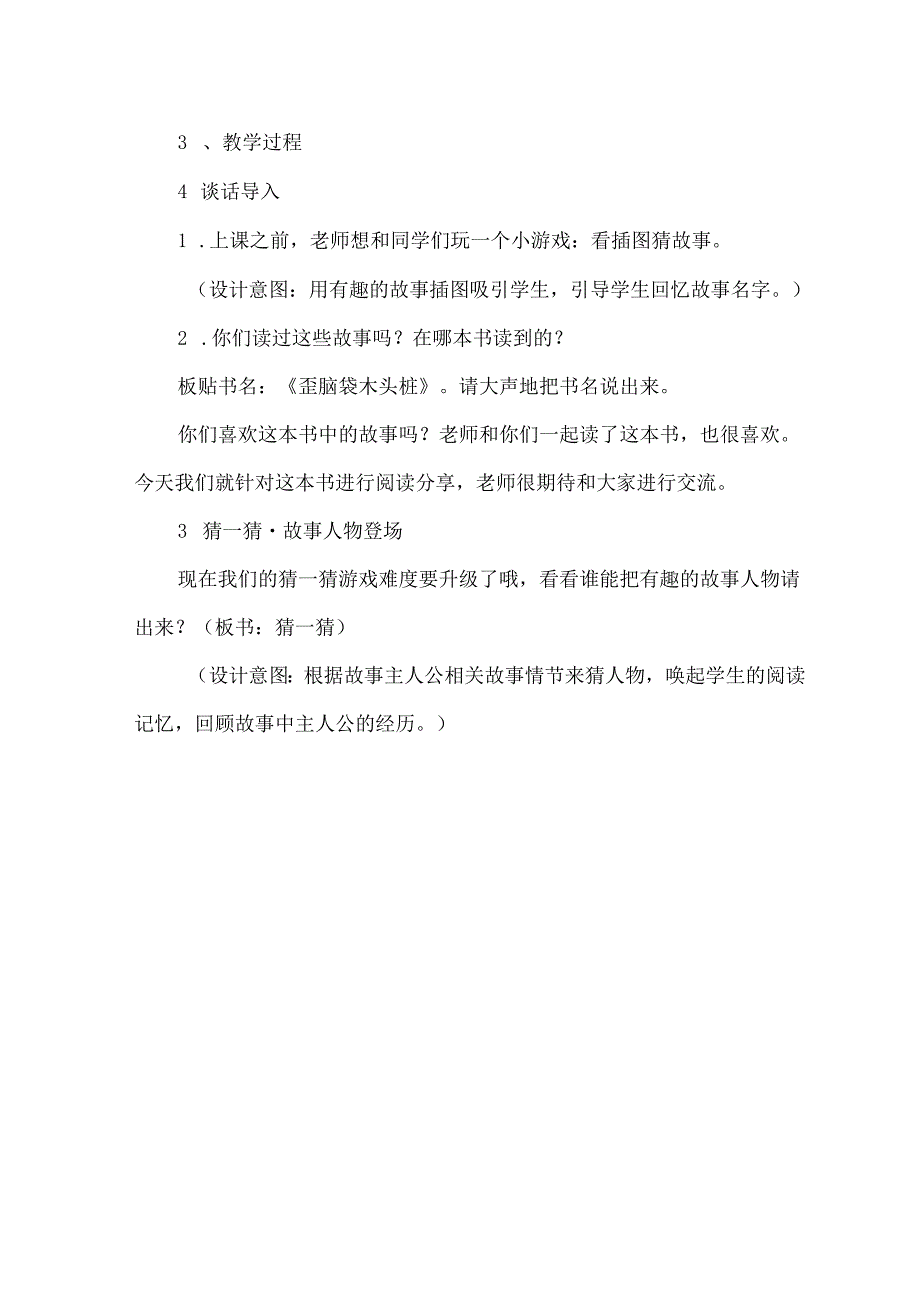 《歪脑袋木头桩》整本书阅读交流课教学设计与思考.docx_第2页