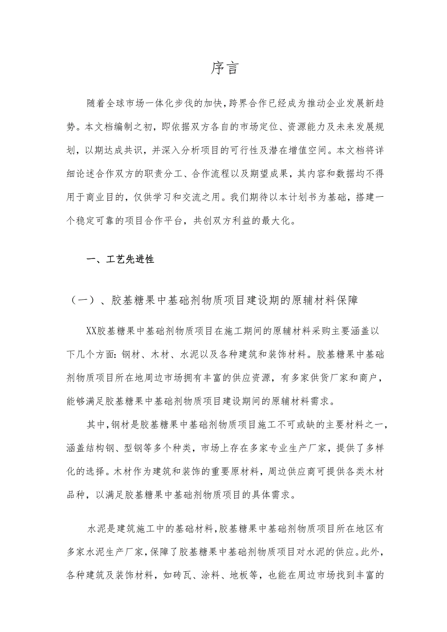 2025年胶基糖果中基础剂物质项目建议书.docx_第3页