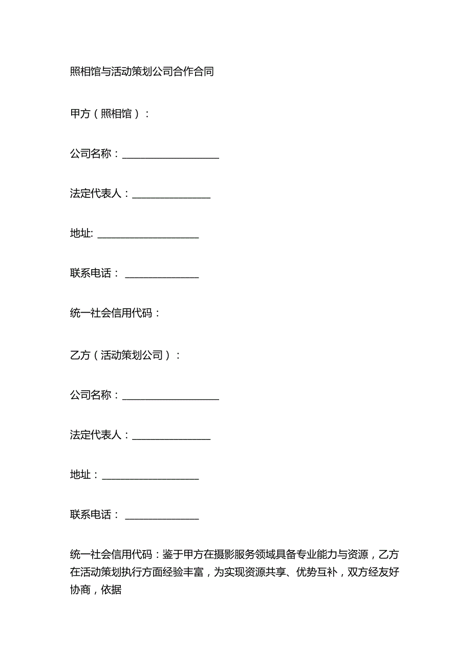 照相馆与活动策划公司合作合同.docx_第1页