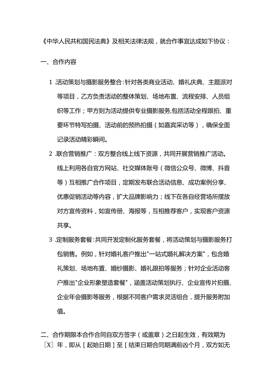 照相馆与活动策划公司合作合同.docx_第2页