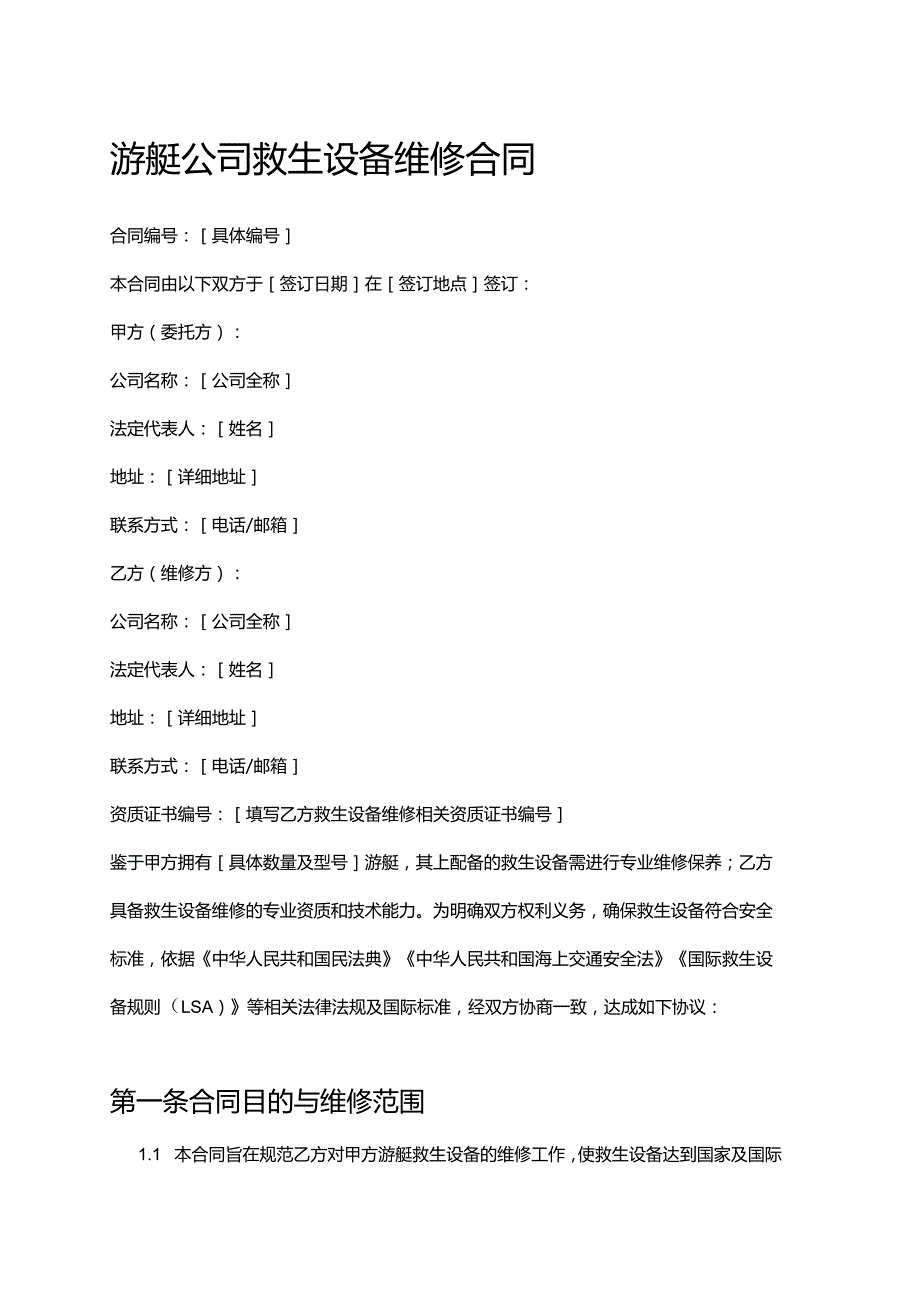 游艇公司救生设备维修合同.docx_第1页