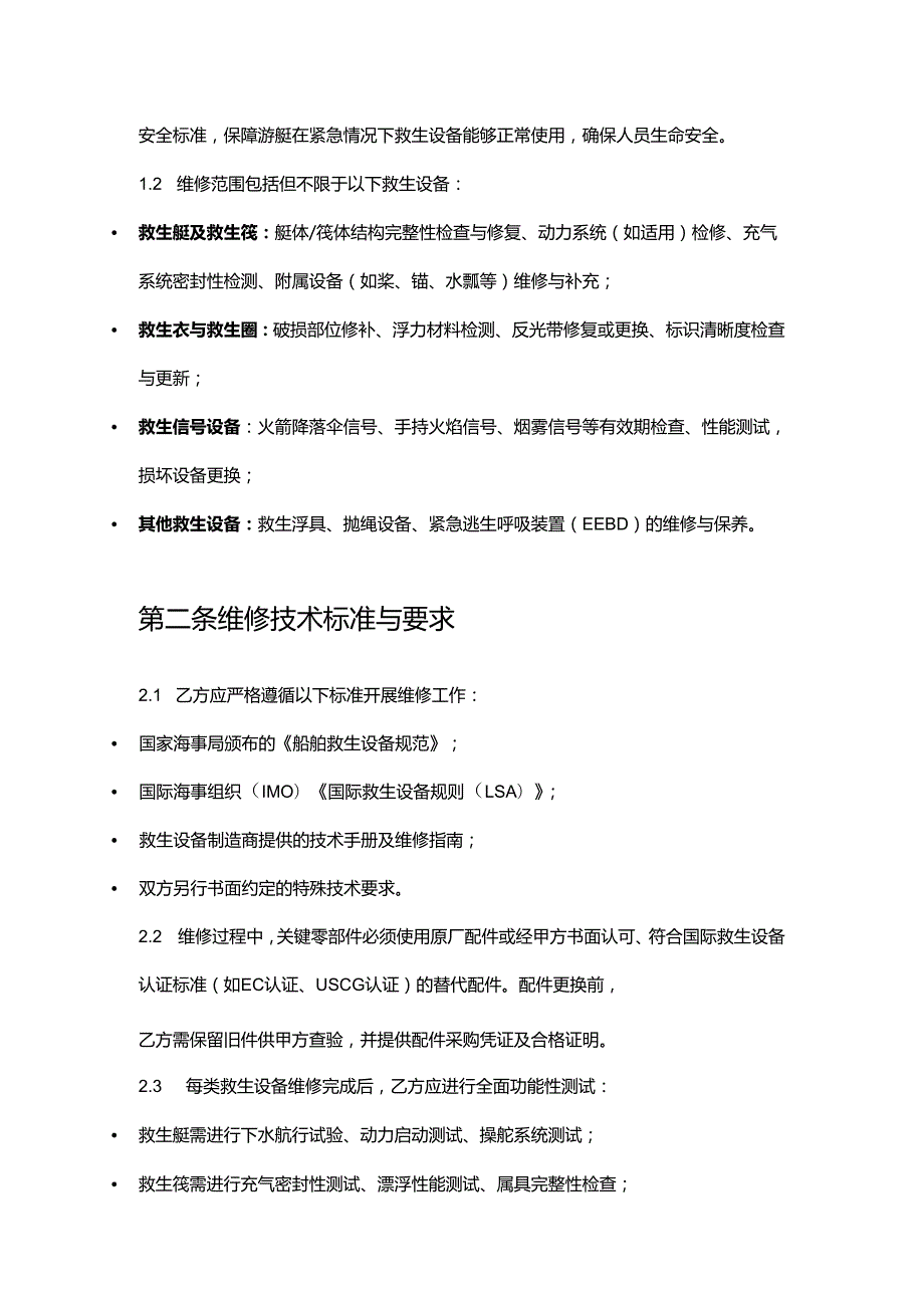 游艇公司救生设备维修合同.docx_第2页