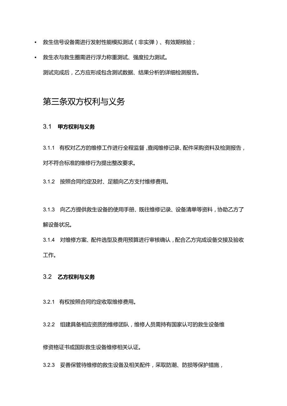 游艇公司救生设备维修合同.docx_第3页
