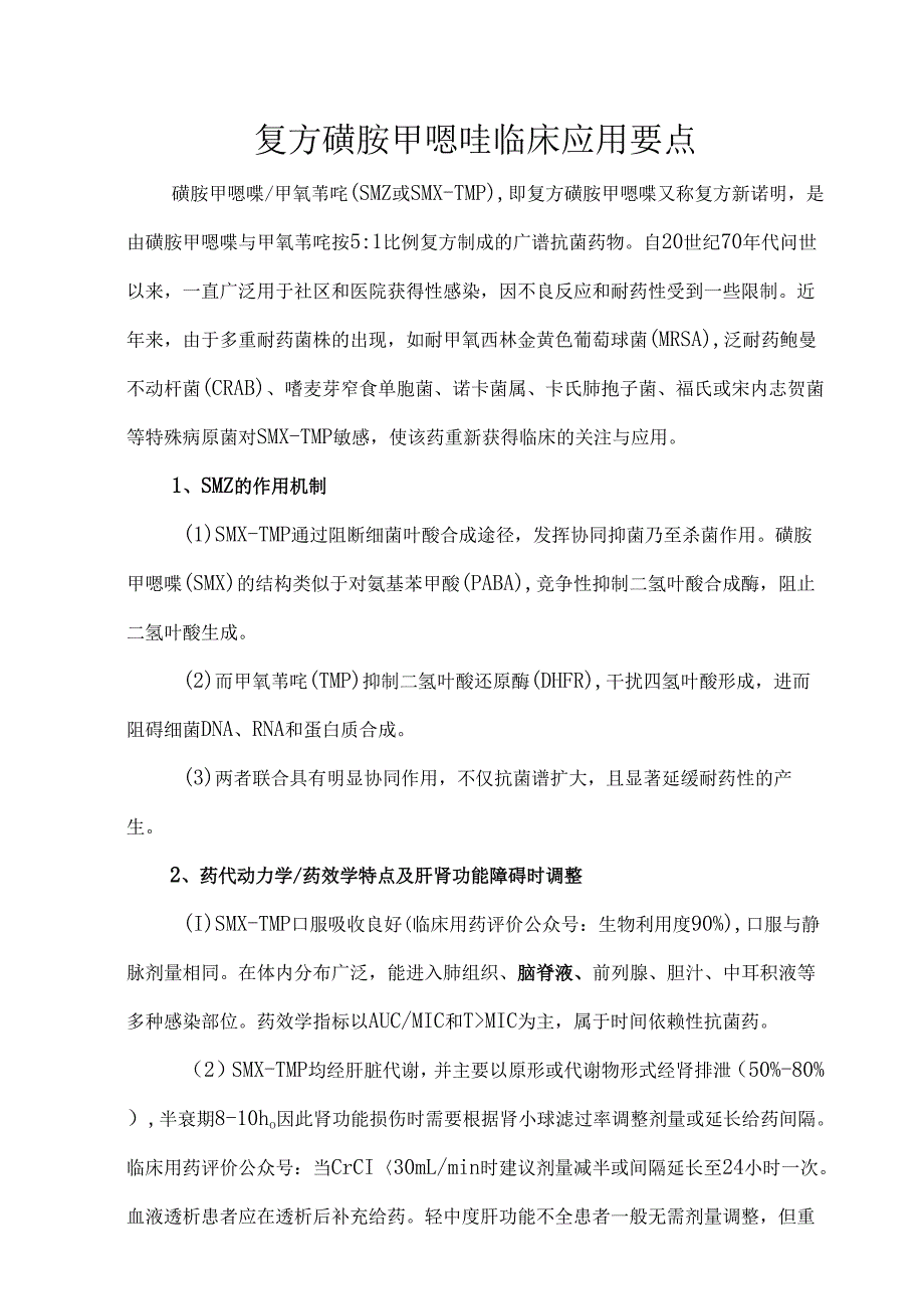 复方磺胺甲噁唑临床应用要点.docx_第1页