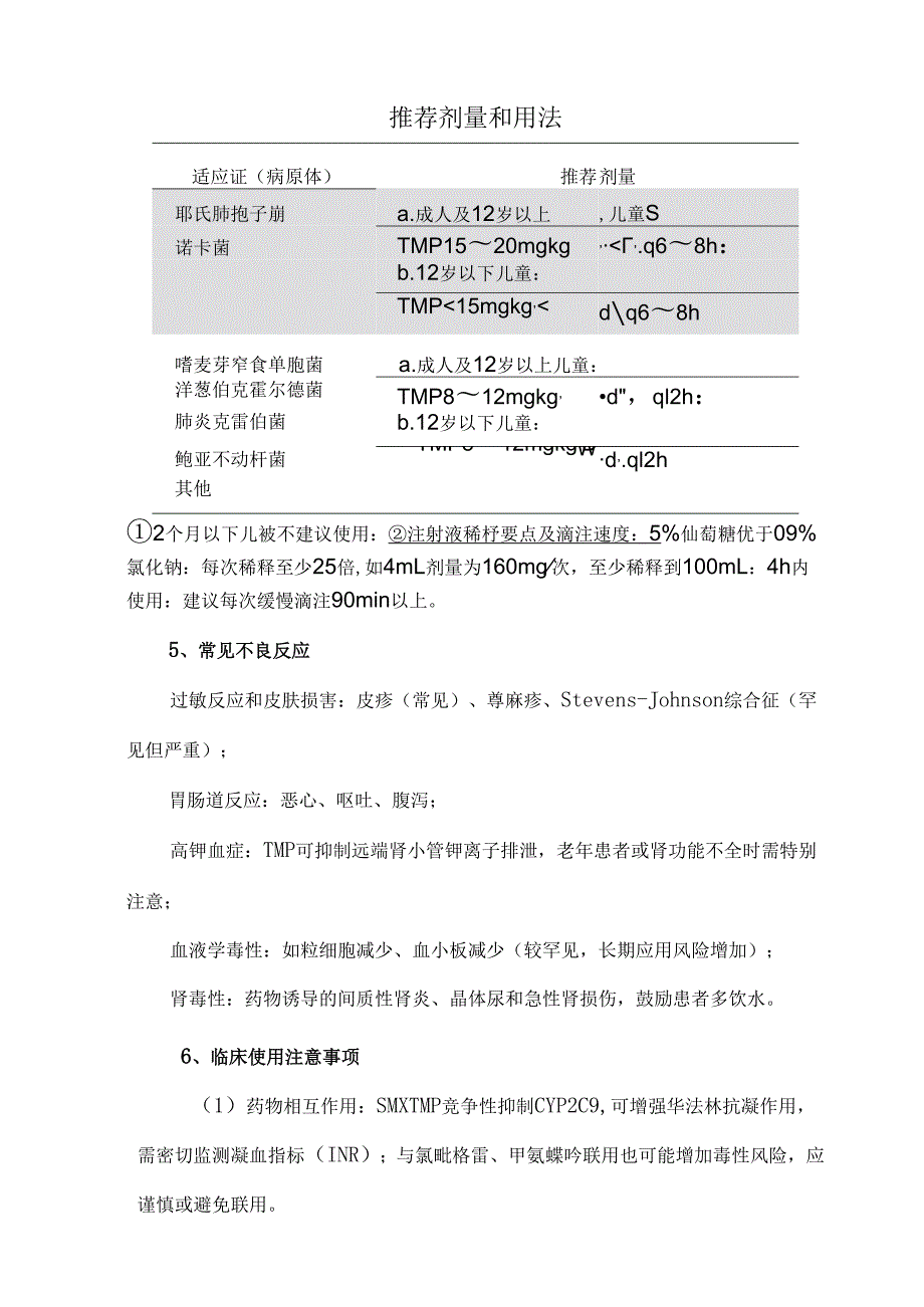 复方磺胺甲噁唑临床应用要点.docx_第3页