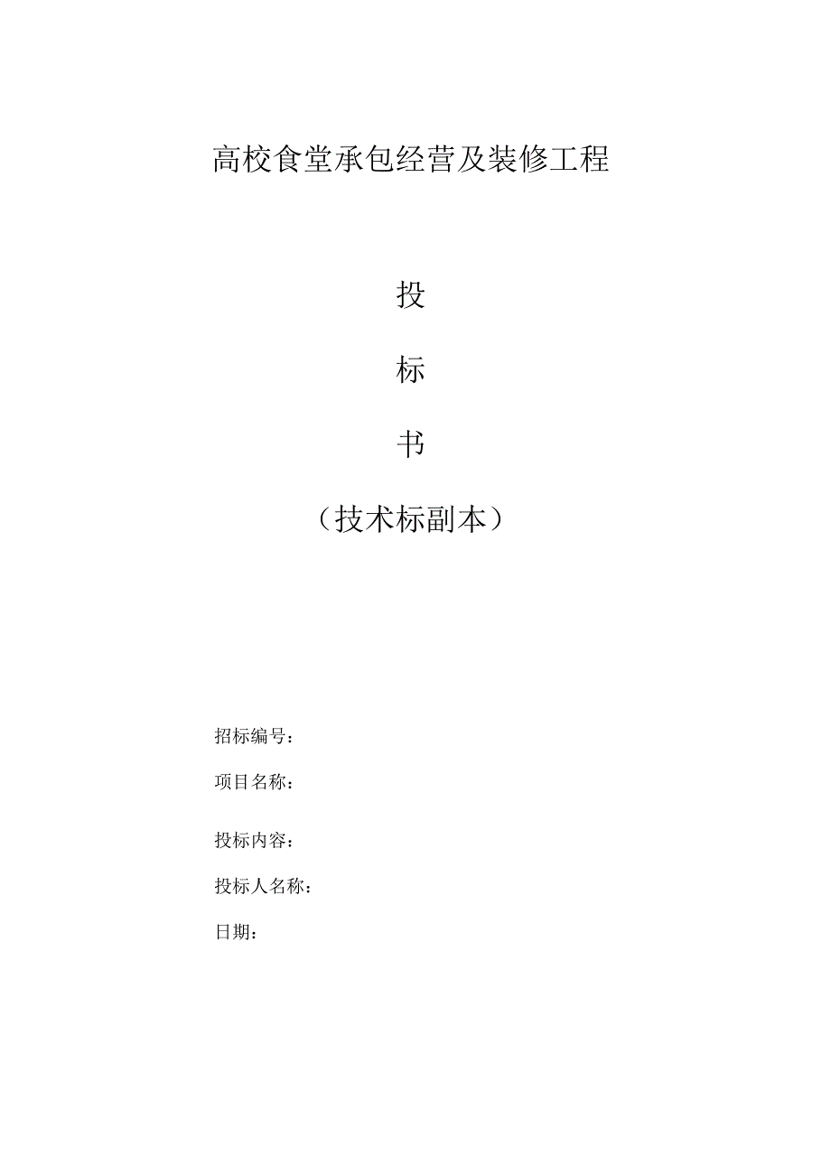 高校食堂投标书(技术标) 155页.docx_第1页