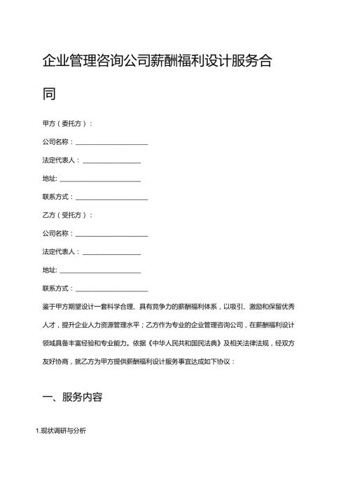 企业管理咨询公司薪酬福利设计服务合同.docx