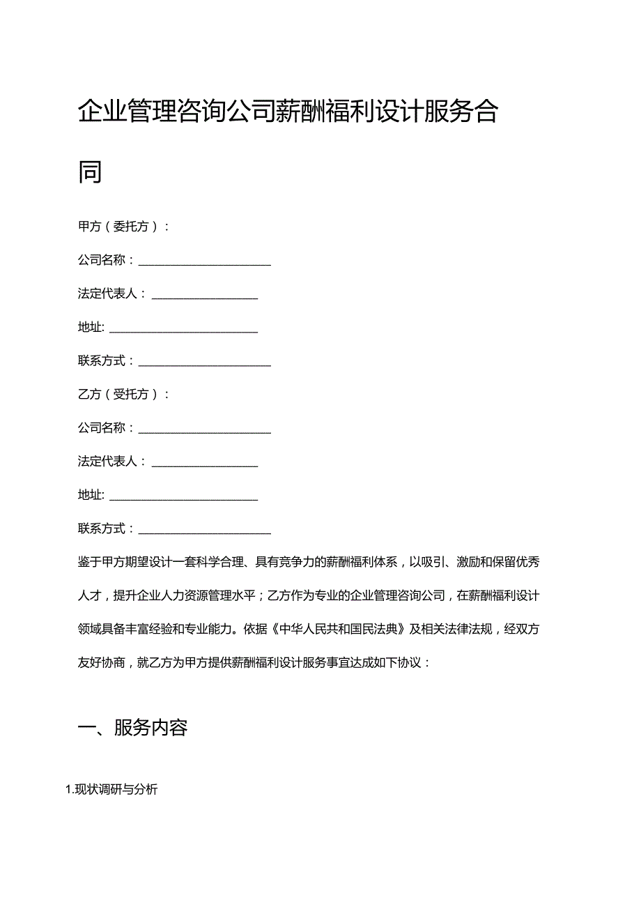企业管理咨询公司薪酬福利设计服务合同.docx_第1页