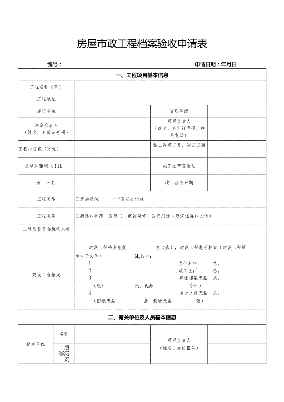 房屋市政工程城建档案竣工验收申请表.docx_第1页