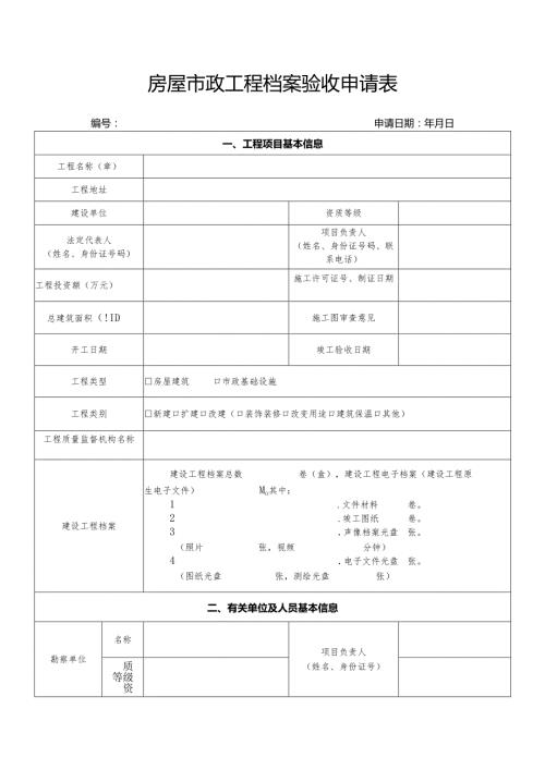 房屋市政工程城建档案竣工验收申请表.docx